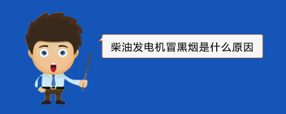 杭州滨江柴油发电机冒黑烟是什么原因